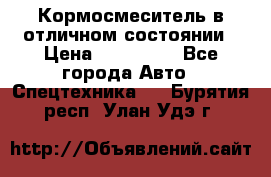 Кормосмеситель в отличном состоянии › Цена ­ 650 000 - Все города Авто » Спецтехника   . Бурятия респ.,Улан-Удэ г.